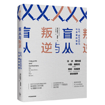 盲从与叛逆:利用他人的决策信息来改进自己的决策(pdf+txt+epub+azw3+mobi电子书在线阅读下载)