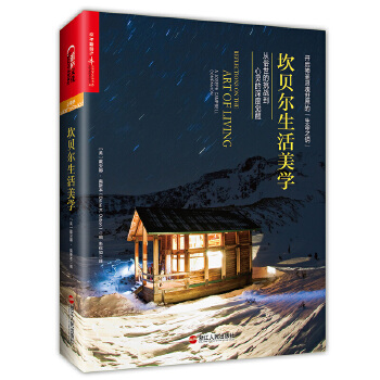 坎贝尔生活美学：从俗世的挑战到心灵的深度觉醒(pdf+txt+epub+azw3+mobi电子书在线阅读下载)