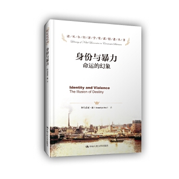 身份与暴力：命运的幻象（诺贝尔经济学奖获得者丛书）(pdf+txt+epub+azw3+mobi电子书在线阅读下载)