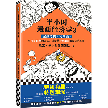 半小时漫画经济学3（完结篇）(pdf+txt+epub+azw3+mobi电子书在线阅读下载)