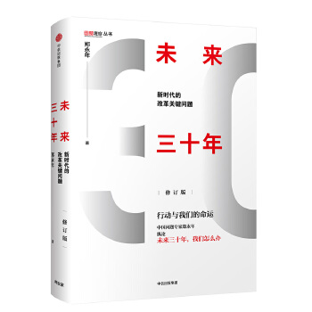 未来三十年(修订版):新时代的改革关键问题(pdf+txt+epub+azw3+mobi电子书在线阅读下载)