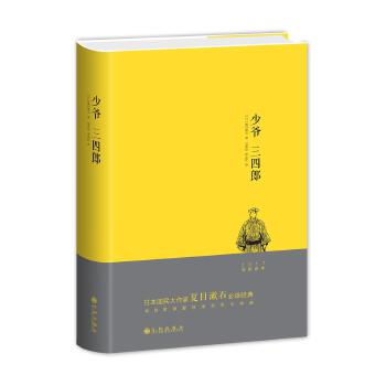 少爷 三四郎(pdf+txt+epub+azw3+mobi电子书在线阅读下载)