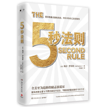 5秒法则(pdf+txt+epub+azw3+mobi电子书在线阅读下载)