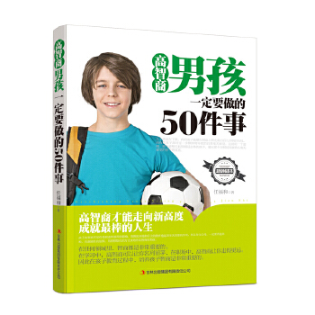 高智商男孩一定要做的50件事(pdf+txt+epub+azw3+mobi电子书在线阅读下载)