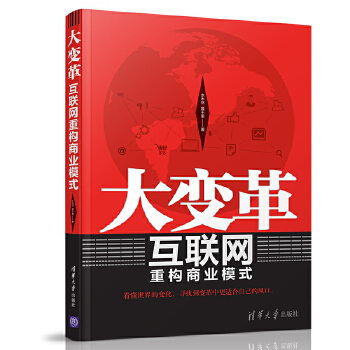 大变革互联网重构商业模式(pdf+txt+epub+azw3+mobi电子书在线阅读下载)