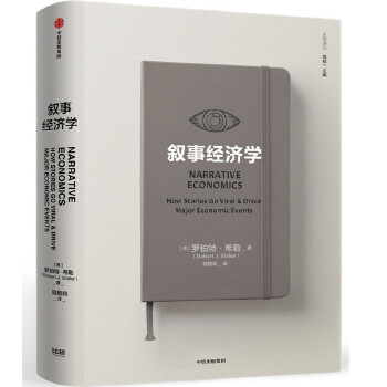 叙事经济学(pdf+txt+epub+azw3+mobi电子书在线阅读下载)