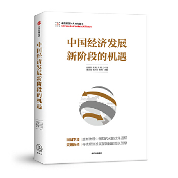 中国经济发展新阶段的机遇(pdf+txt+epub+azw3+mobi电子书在线阅读下载)