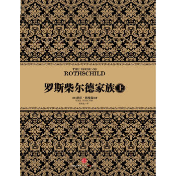 罗斯柴尔德家族(上)(pdf+txt+epub+azw3+mobi电子书在线阅读下载)