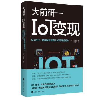 IoT变现:5G时代物联网新赛道上如何弯道超车(pdf+txt+epub+azw3+mobi电子书在线阅读下载)