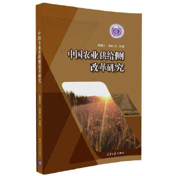 中国农业供给侧改革研究(pdf+txt+epub+azw3+mobi电子书在线阅读下载)