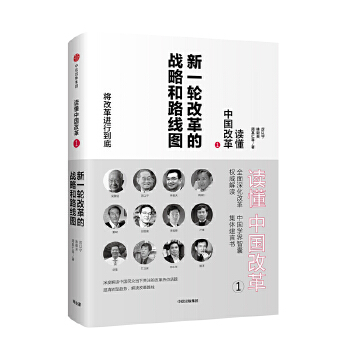 读懂中国改革1:新一轮改革的战略和路线图(修订版)(pdf+txt+epub+azw3+mobi电子书在线阅读下载)