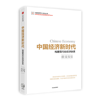 中国经济新时代:构建现代化经济体系(pdf+txt+epub+azw3+mobi电子书在线阅读下载)