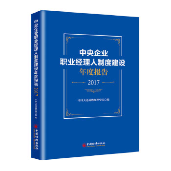 中央企业职业经理人制度建设年度报告(2017)(pdf+txt+epub+azw3+mobi电子书在线阅读下载)