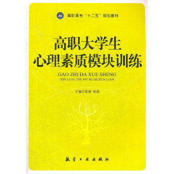 高职大学生心理素质模块训练(pdf+txt+epub+azw3+mobi电子书在线阅读下载)