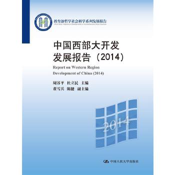 2014-中国西部大开发发展报告(pdf+txt+epub+azw3+mobi电子书在线阅读下载)