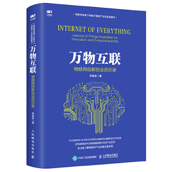 万物互联物联网创新创业启示录(pdf+txt+epub+azw3+mobi电子书在线阅读下载)