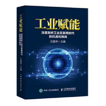 工业赋能(pdf+txt+epub+azw3+mobi电子书在线阅读下载)