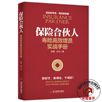 保险合伙人:寿险高效增员实战手册(pdf+txt+epub+azw3+mobi电子书在线阅读下载)