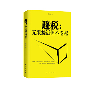 避税-无限接近但不逾越(pdf+txt+epub+azw3+mobi电子书在线阅读下载)