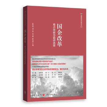 国企改革：难点突破与路径选择(pdf+txt+epub+azw3+mobi电子书在线阅读下载)