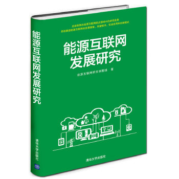 能源互联网发展研究(pdf+txt+epub+azw3+mobi电子书在线阅读下载)