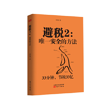 避税2:安全的方法(pdf+txt+epub+azw3+mobi电子书在线阅读下载)