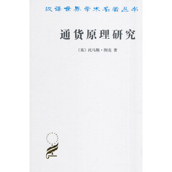 通货原理研究(pdf+txt+epub+azw3+mobi电子书在线阅读下载)