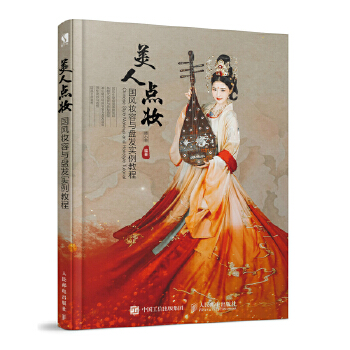 美人点妆 国风妆容与盘发实例教程(pdf+txt+epub+azw3+mobi电子书在线阅读下载)