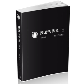 隋唐五代史（文明卷）(pdf+txt+epub+azw3+mobi电子书在线阅读下载)