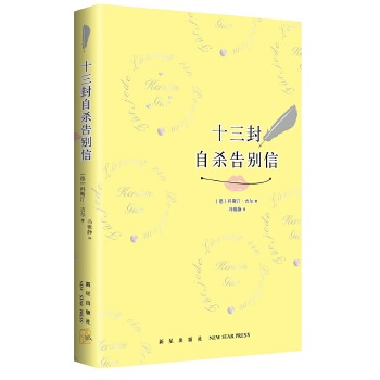 十三封自杀告别信(pdf+txt+epub+azw3+mobi电子书在线阅读下载)