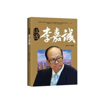 读透李嘉诚(pdf+txt+epub+azw3+mobi电子书在线阅读下载)