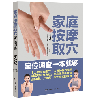 家庭按摩取穴定位速查一本就够(pdf+txt+epub+azw3+mobi电子书在线阅读下载)