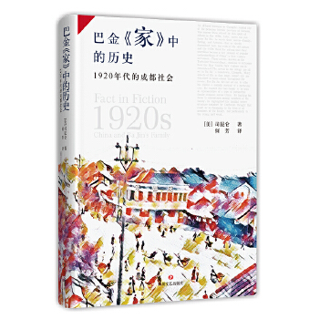 巴金《家》中的历史：1920年代的成都社会(pdf+txt+epub+azw3+mobi电子书在线阅读下载)