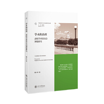 学术的治理-高校学术委员会制度研究(pdf+txt+epub+azw3+mobi电子书在线阅读下载)