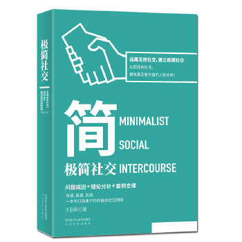 极简社交(pdf+txt+epub+azw3+mobi电子书在线阅读下载)