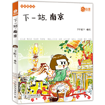 下一站，南京(悠游漫绘馆)(pdf+txt+epub+azw3+mobi电子书在线阅读下载)