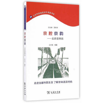 京腔京韵——北京话例说(北京市民语言文化阅读书系)(pdf+txt+epub+azw3+mobi电子书在线阅读下载)