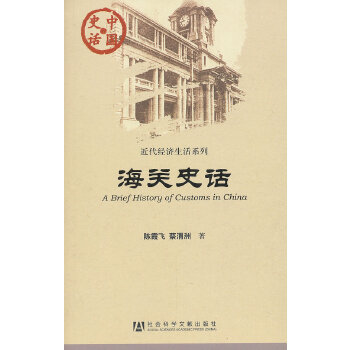 中国史话:海关史话(pdf+txt+epub+azw3+mobi电子书在线阅读下载)