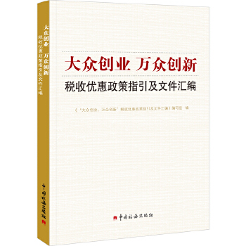 “大众创业、万众创新”税收优惠政策指引及文件汇编(pdf+txt+epub+azw3+mobi电子书在线阅读下载)