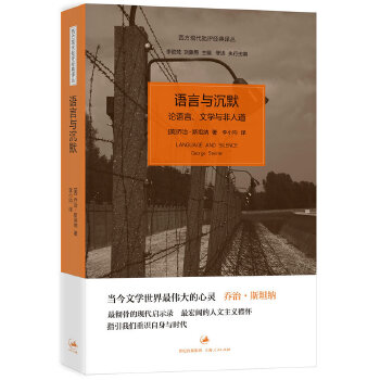 语言与沉默-西方现代批评经典译丛(pdf+txt+epub+azw3+mobi电子书在线阅读下载)