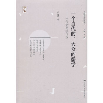 一个当代的、大众的儒学——当代新荀学论纲（中国哲学新思丛书）(pdf+txt+epub+azw3+mobi电子书在线阅读下载)