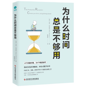 为什么时间总是不够用:将时间发挥到极致，冲浪式提升效率(pdf+txt+epub+azw3+mobi电子书在线阅读下载)