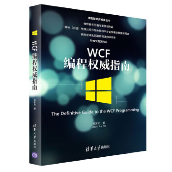 WCF编程权威指南(pdf+txt+epub+azw3+mobi电子书在线阅读下载)