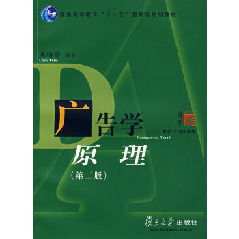 广告学原理(第二版)(pdf+txt+epub+azw3+mobi电子书在线阅读下载)