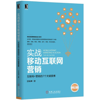 实战移动互联网营销(pdf+txt+epub+azw3+mobi电子书在线阅读下载)