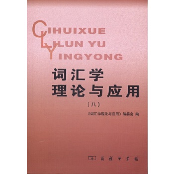 词汇学理论与应用（八）(pdf+txt+epub+azw3+mobi电子书在线阅读下载)