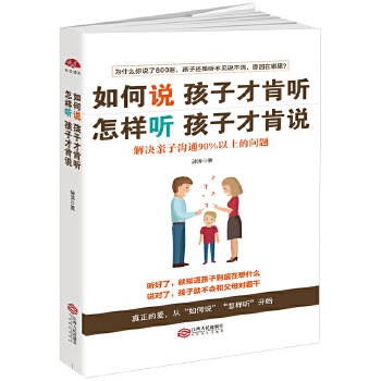 如何说孩子才肯听，怎样听孩子才肯说：解决亲子沟通90%以上的问题(pdf+txt+epub+azw3+mobi电子书在线阅读下载)