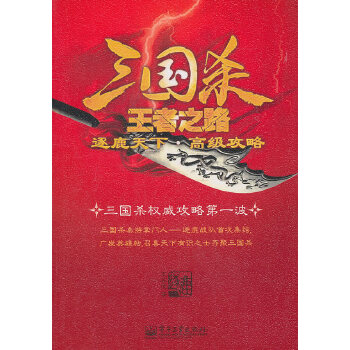 三国杀王者之路：逐鹿天下·高级攻略(pdf+txt+epub+azw3+mobi电子书在线阅读下载)