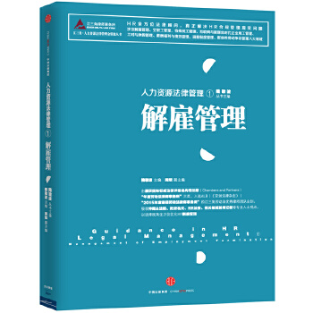 人力资源法律管理①：解雇管理(pdf+txt+epub+azw3+mobi电子书在线阅读下载)