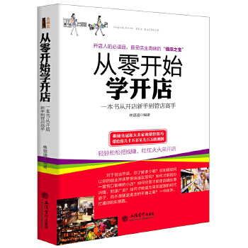 从零开始学开店(pdf+txt+epub+azw3+mobi电子书在线阅读下载)